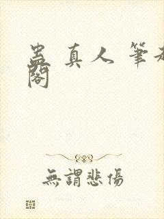 蛊 真人 笔趣阁