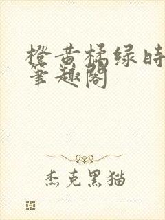 橙黄橘绿时小说笔趣阁