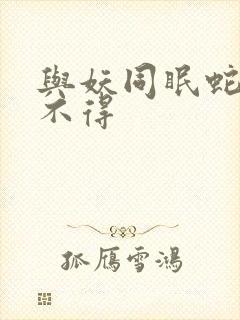 与妖同眠蛇王惹不得