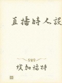 直播时人设崩了