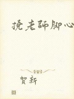 挠老师脚心小说