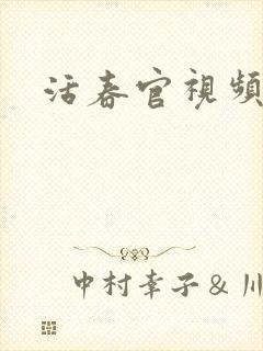 活春官视频
