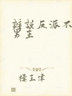 谁说反派不能当男主