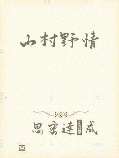 山村野情
