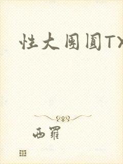 性大团圆TXT