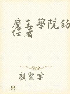 魔王学院的不适任者