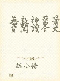 无敌神医萧轩免费阅读全文