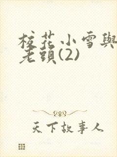 校花小雪与门卫老头(2)