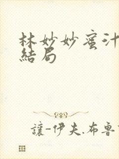 林妙妙蜜汁樱桃结局