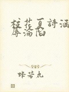 校花夏诗涵的屈辱沦陷