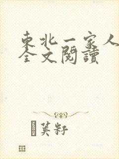 东北一家人小说全文阅读