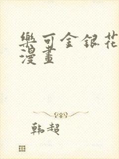 乐可金银花全文漫画