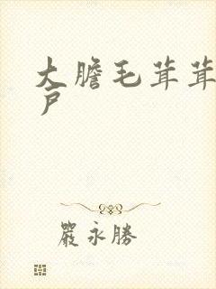 大胆毛茸茸的湿户