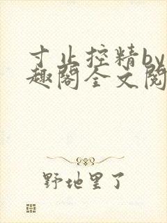 寸止控精by笔趣阁全文阅读