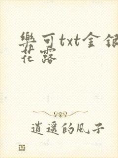 乐可txt金银花露