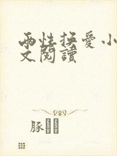 两性换爱小说全文阅读