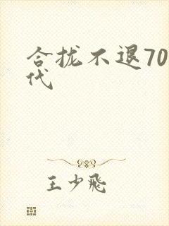 合拢不退70年代