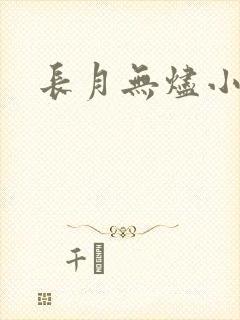 长月无烬小说