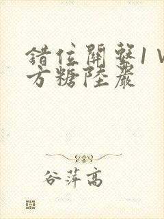 错位关系1∨1方糖陆岩