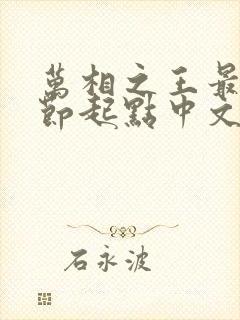 万相之王最新章节起点中文网