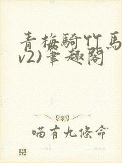 青梅骑竹马(1v2)笔趣阁