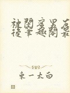 被闺蜜男友上错后笔趣阁最新章节