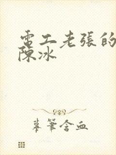 电工老张的春天陈冰