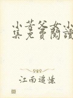 小芳父女小说全集免费阅读