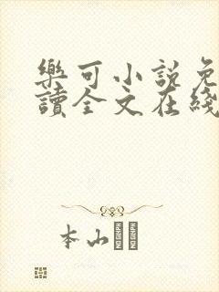 乐可小说免费阅读全文在线阅读