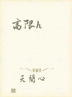 高限h