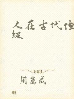 人在古代但考四级