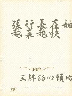 张行长在她体内越来越快