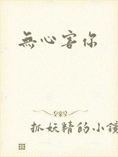 无心害你