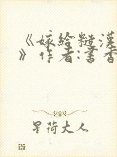 《嫁给糙汉以后》作者:书香