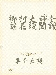 乡村大婶全文小说在线阅读