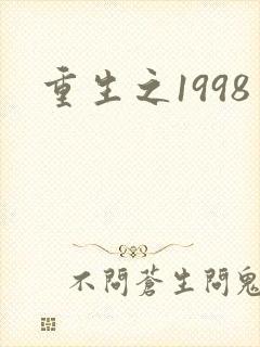 重生之1998