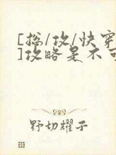 [总/攻/快穿]攻略是不可能攻略的