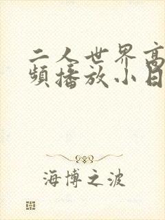 二人世界高清视频播放小日子