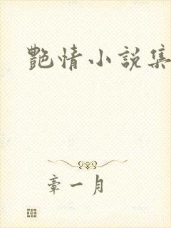 艳情小说集