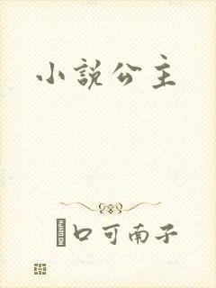 小说公主