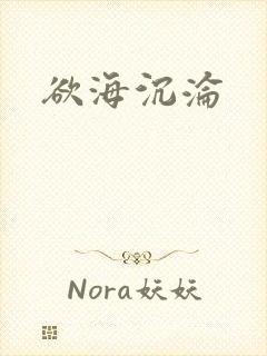 欲海沉沦