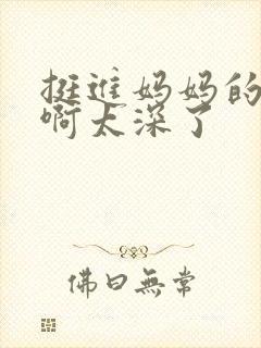 挺进妈妈的花苞啊太深了封面