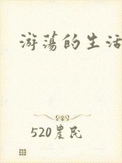 游荡的生活日记