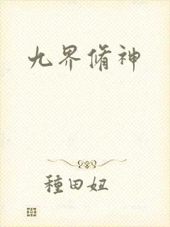 九界修神