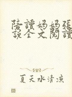 陪读妈妈张娟小说全文阅读