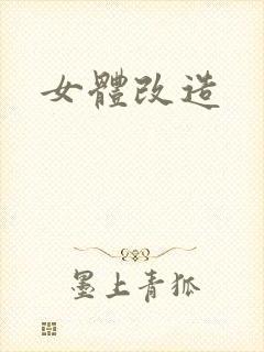 女体改造