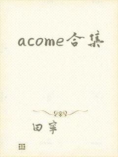 acome合集