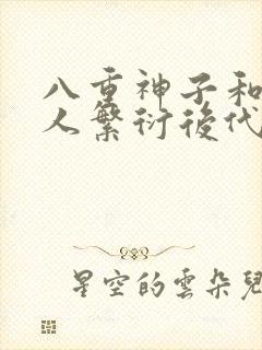 八重神子和丘丘人繁衍后代