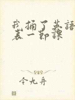 我捅了英语课代表一节课