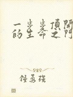 一步步顶开老师的生命之门